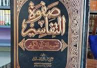 Imam Muhammad Ali al-Shabuni kitab shafwatu tafasir